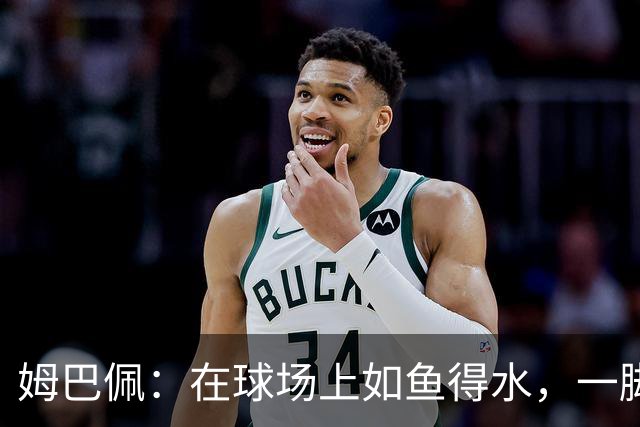 姆巴佩：在球场上如鱼得水，一脚踢出个人新高