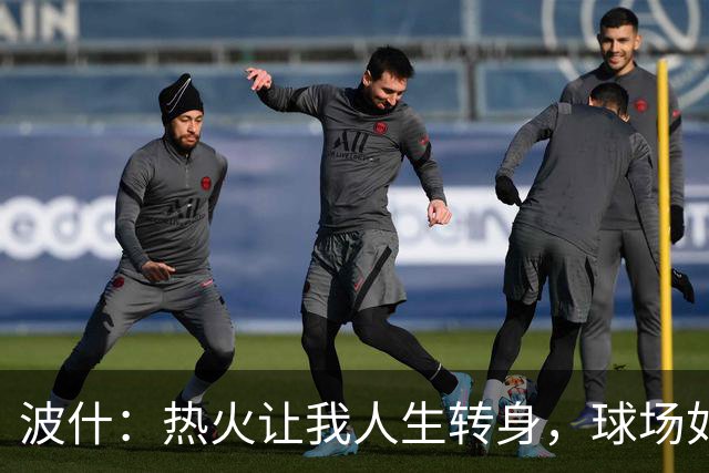 波什：热火让我人生转身，球场如人生舞台